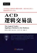 ACD逻辑交易法