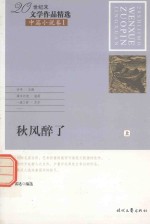 20世纪末文学作品精选  中篇小说卷  1  秋风醉了  上