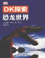 DK探索 恐龙世界