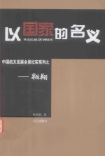 以国家的名义 中国航天发展全景纪实系列 翱翔