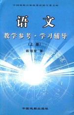 中国高等百部优秀社科专著文库 语文 上