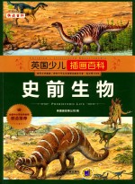 英国少儿插画百科 史前生物