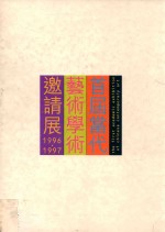 首届当代艺术学术邀请展 1996-1997