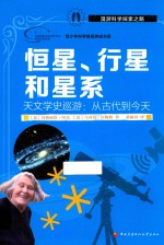 恒星、行星和星系 天文学史巡游 从古代到今天