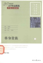 20世纪末文学作品精选  中篇小说卷  2  单身贵族  3