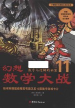 幻想数学大战 11 数字与逻辑的秘密