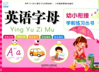 幼小衔接学前练习丛书 英语字母