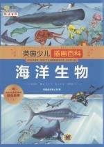 英国少儿插画百科 海洋生物