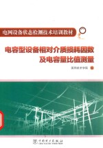 电容型设备相对介质损耗因数及电容量比值测量