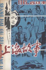 上海故事  1985年  合订本