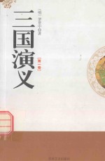 三国演义 第1卷