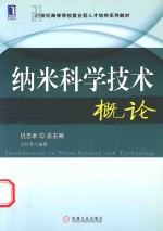 纳米科学技术概论