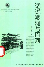 山西历史文化丛书 第24辑 话说沁河与丹河