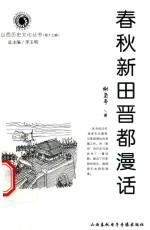 山西历史文化丛书 第17辑 春秋新田晋都漫话