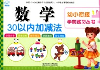 幼小衔接学前练习丛书 数学·30以内加减法