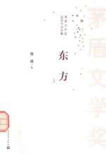 矛盾文学奖获奖作品全集  东方  上