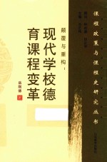 颠覆与重构  现代学校德育课程变革