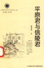 山西历史文化丛书 第16辑 平原君与信陵君