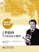 李镇西与语文民主教育