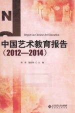 中国艺术教育报告 2012-2014