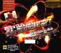 科学跑出来 第2辑 实验跑出来了 超好玩的3D实境互动物理化学小百科