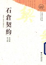 石仓契约 第4辑 第7册