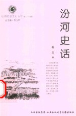 山西历史文化丛书 第26辑 汾河史话