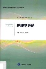 全国高等医学院校护理学本科规划教材 护理学导论