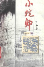 小蛇师