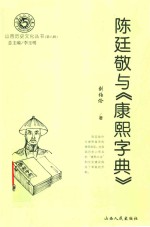 陈廷敬与《康熙字典》