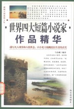 世界四大短篇小说家作品精华 马克·吐温作品精华