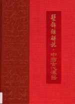 髤饰录解说 中国古代漆器