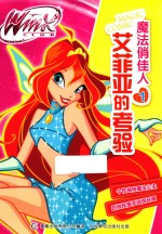 Winx Club魔法俏佳人 艾菲亚的考验