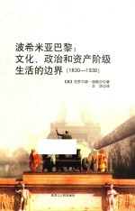 波希米亚巴黎 文化、政治和资产阶级生活的边界 1830-1930