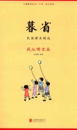 暮省 民国课本精选 风从哪里来