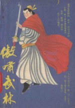 傲啸武林 中