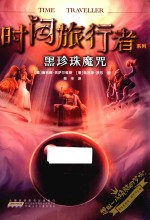 时间旅行者系列 黑珍珠魔咒