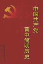 中国共产党晋中简明历史