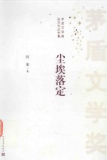 矛盾文学奖获奖作品全集  尘埃落定