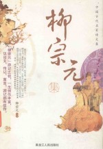 中国古代名家诗文集 柳宗元集