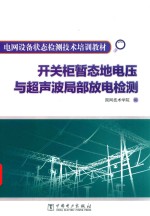 开关柜暂态地电压与超声波局部放电检测