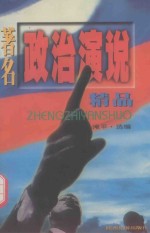 著名政治演说精品