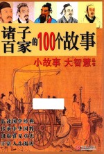 诸子百家的100个故事