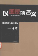 以国家的名义 中国航天发展全景纪实系列 星耀