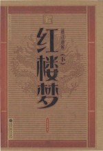 中华大字版·文化经典 通注通解红楼梦 下