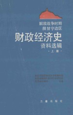 解放战争时期陕甘宁边区财政经济史资料选辑 上