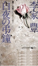 白夜の弔鐘 書下し長篇アドベンチャー·ロマン