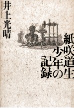 紙咲道生少年の記録