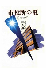 市役所の夏 小説·地方自治