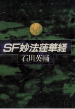 SF妙法蓮華経